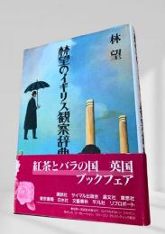 林望のイギリス観察辞典