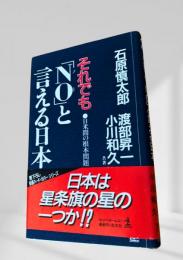 それでも『NO』と言える日本