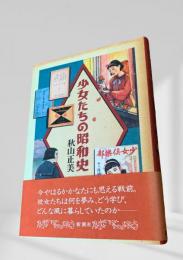 少女たちの昭和史