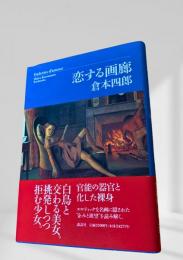 恋する画廊