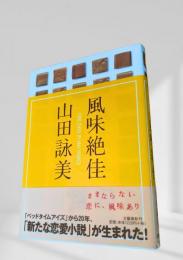 風味絶佳
