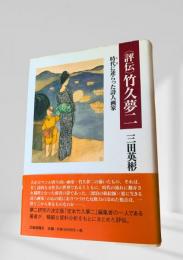 評伝 竹久夢二