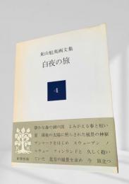 東山魁夷画文集　白夜の旅