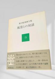 東山魁夷画文集　風景との対話