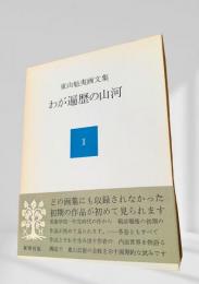 東山魁夷画文集　わが遍歴の山河