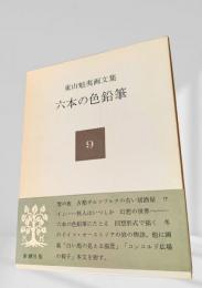 東山魁夷画文集　六本の色鉛筆