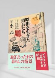 昭和を生きた道具たち
