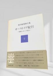 東山魁夷画文集　オーストリア紀行