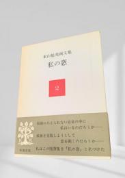東山魁夷画文集　私の窓