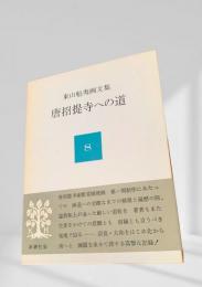 東山魁夷画文集　唐招提寺への道