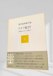 東山魁夷画文集　ドイツ紀行
