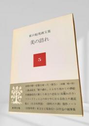 東山魁夷画文集　美の訪れ