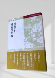 愛書家の年輪