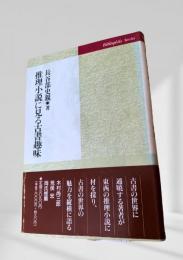 推理小説に見る古書趣味