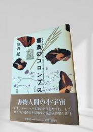 書斎のコロンブス
