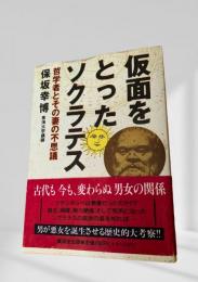 仮面をとったソクラテス