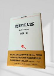 牧野富太郎 私は草木の精である