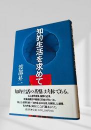 知的生活を求めて
