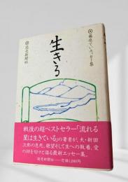 生きる