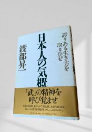 日本人の気概