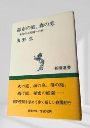 都市の庭、森の庭