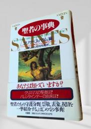聖者の事典