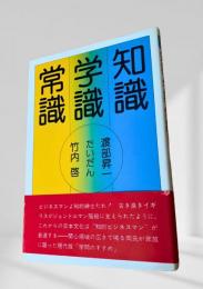 常識 学識 知識
