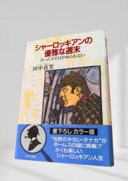 シャーロッキアンの優雅な週末