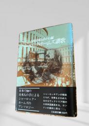 シャーロック・ホームズ讃歌