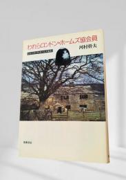 われらロンドン・ホームズ協会員