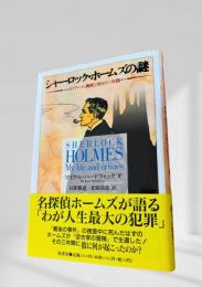 シャーロック・ホームズの謎