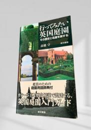 行ってみたい英国庭園