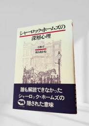 シャーロック・ホームズの深層心理