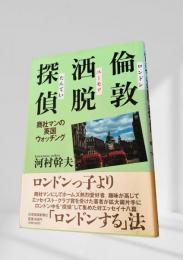 倫敦酒脱探偵