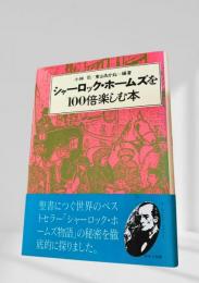 シャーロック・ホームズを100倍楽しむ本