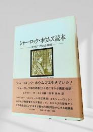 シャーロック・ホウムズ読本 ガス灯に浮かぶ横顔