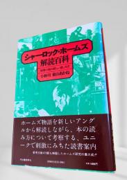シャーロック・ホームズ解読百科