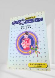 西原博士のかしこい赤ちゃんの育て方