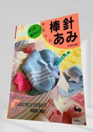 やさしい棒針あみ