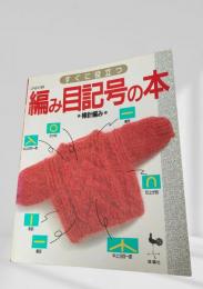 すぐに役立つ編み目記号の本