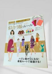 似合う服のルール