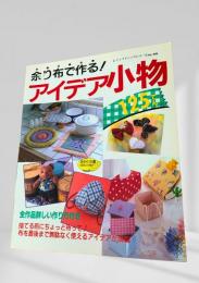 余り布で作る！アイデア小物 125てん