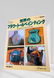 世界のフラワートールペインティング