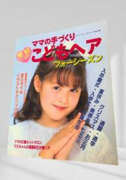 ママの手づくり こどもヘア フォーシーズン
