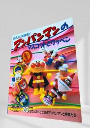 みんな大好き！アンパンマンのマスコットとワッペン