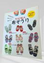 みんなで楽しむ布ぞうり