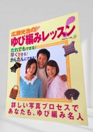 広瀬光治の ゆび編みレッスン