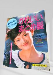 かわいいまとめ髪