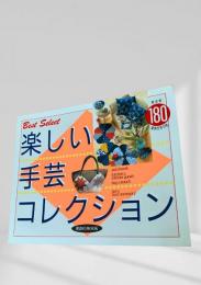 楽しい手芸コレクション
