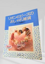 リボンとビーズのおしゃれ雑貨